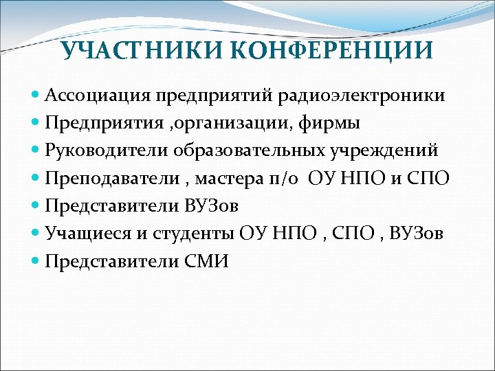 УЧАСТНИКИ КОНФЕРЕНЦИИ Ассоциация предприятий радиоэлектроники Предприятия , организации, фирмы Руководители образовательных учреждений Преподаватели ,