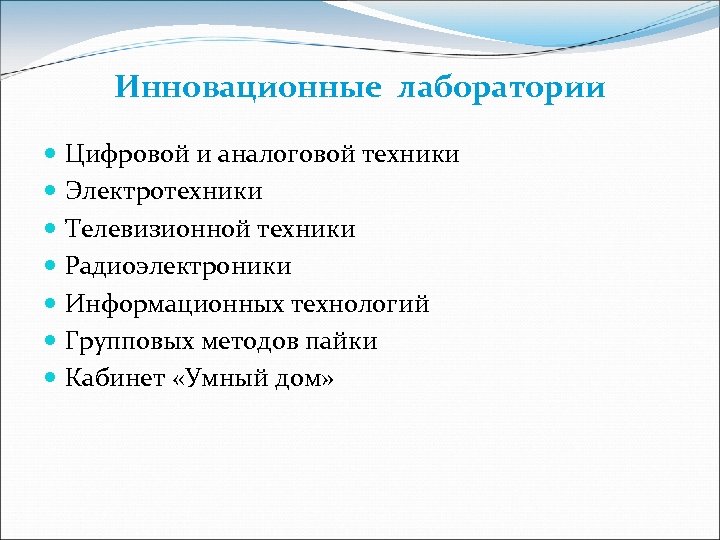 Инновационные лаборатории Цифровой и аналоговой техники Электротехники Телевизионной техники Радиоэлектроники Информационных технологий Групповых методов