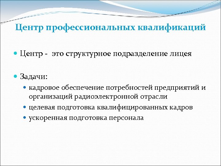 Центр профессиональных квалификаций Центр - это структурное подразделение лицея Задачи: кадровое обеспечение потребностей предприятий