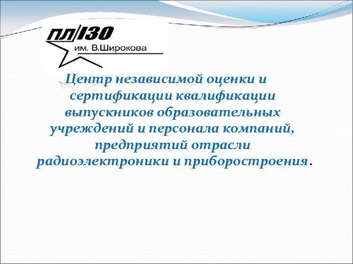 Центр независимой оценки и сертификации квалификации выпускников образовательных учреждений и персонала компаний, предприятий отрасли