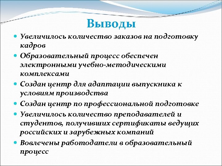 Выводы Увеличилось количество заказов на подготовку кадров Образовательный процесс обеспечен электронными учебно-методическими комплексами Создан