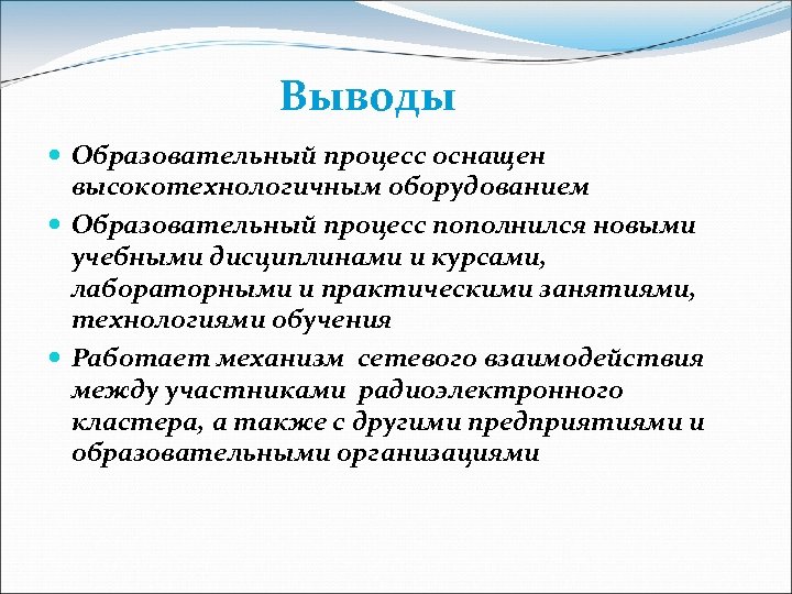 Выводы Образовательный процесс оснащен высокотехнологичным оборудованием Образовательный процесс пополнился новыми учебными дисциплинами и курсами,