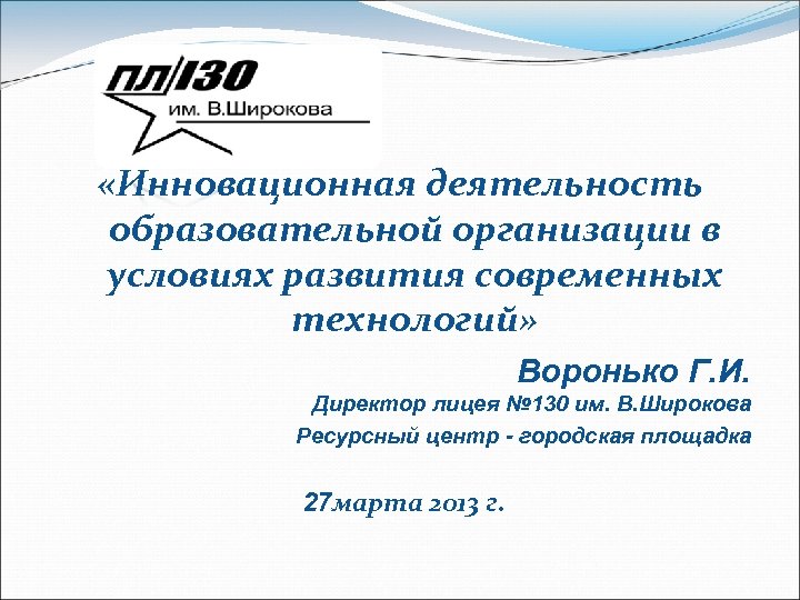  «Инновационная деятельность образовательной организации в условиях развития современных технологий» Воронько Г. И. Директор