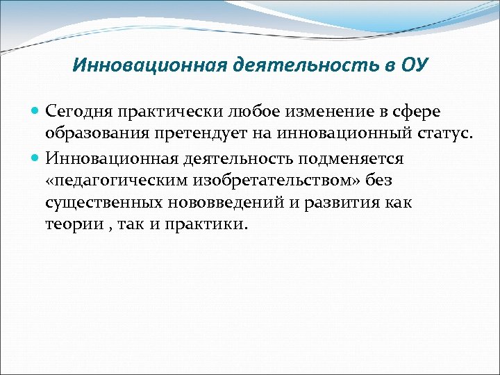 Инновационная деятельность в ОУ Сегодня практически любое изменение в сфере образования претендует на инновационный