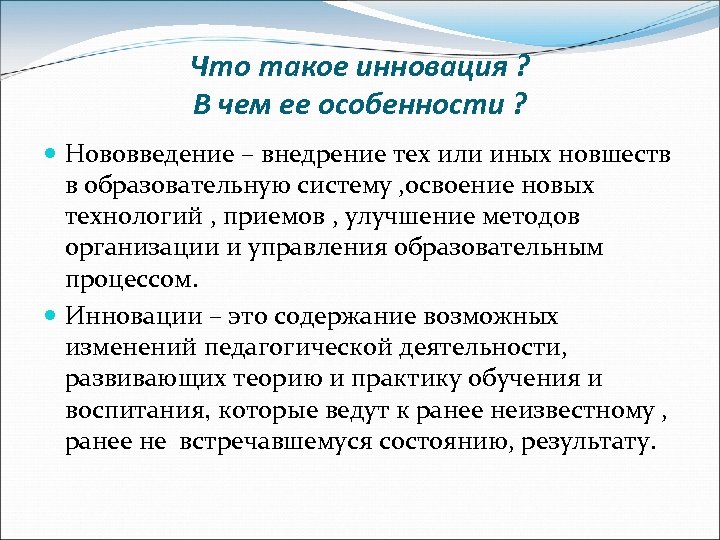 Что такое инновация ? В чем ее особенности ? Нововведение – внедрение тех или