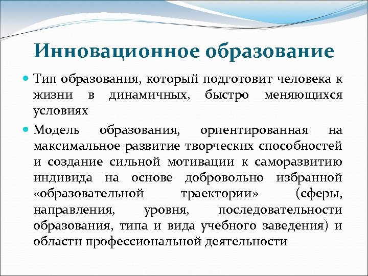 Инновационное образование Тип образования, который подготовит человека к жизни в динамичных, быстро меняющихся условиях