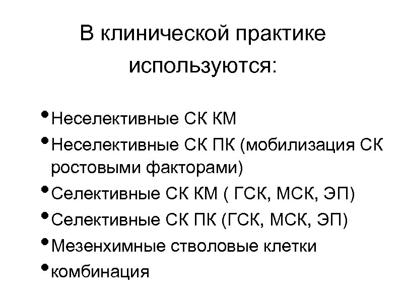 В клинической практике используются: • Неселективные СК КМ • Неселективные СК ПК (мобилизация СК