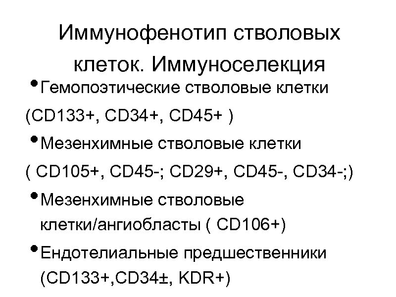 Иммунофенотип стволовых клеток. Иммуноселекция • Гемопоэтические стволовые клетки (CD 133+, CD 34+, CD 45+