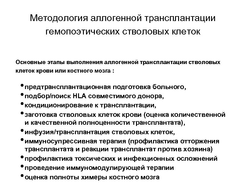 Методология аллогенной трансплантации гемопоэтических стволовых клеток Основные этапы выполнения аллогенной трансплантации стволовых клеток крови