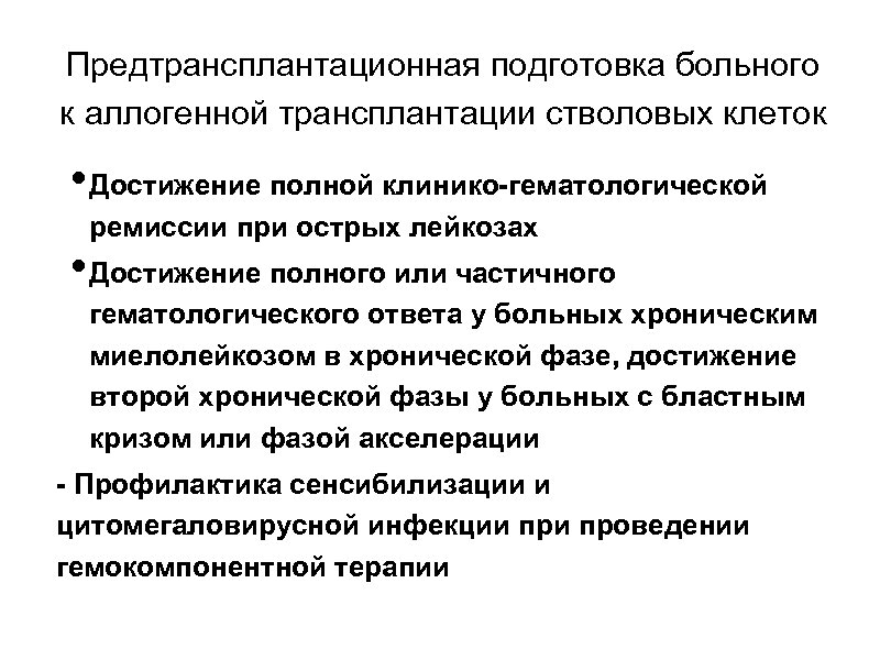 Предтрансплантационная подготовка больного к аллогенной трансплантации стволовых клеток • Достижение полной клинико-гематологической ремиссии при