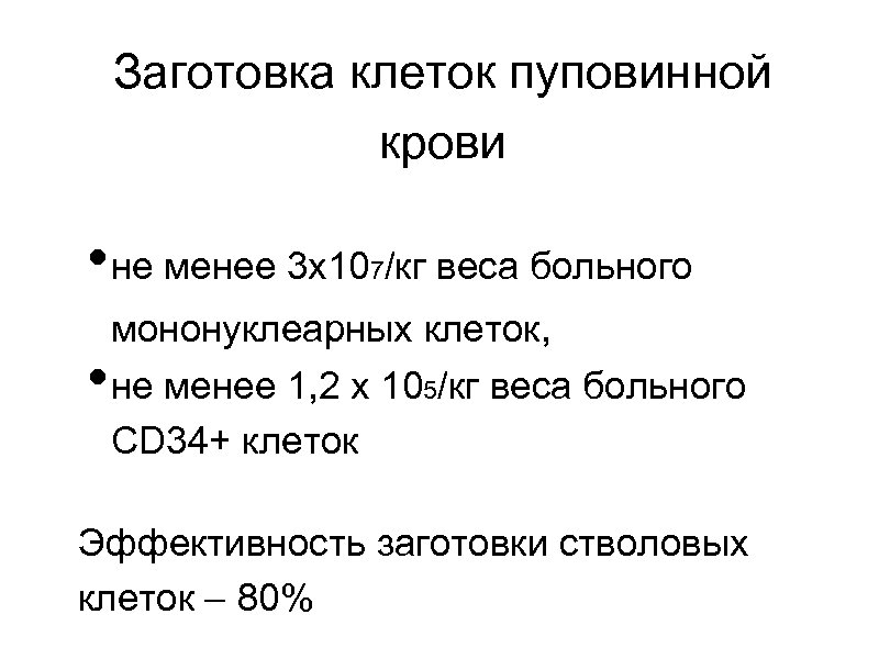 Заготовка клеток пуповинной крови • не менее 3 х10 /кг веса больного 7 •
