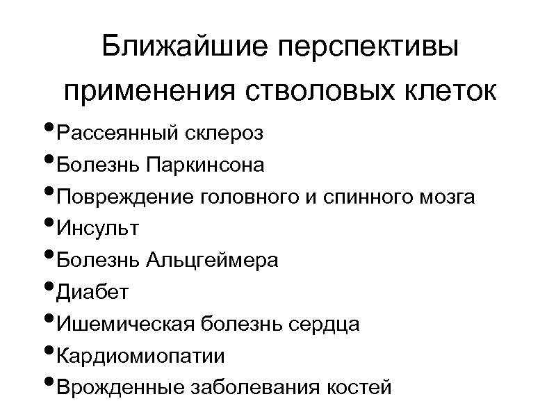 Ближайшие перспективы применения стволовых клеток • Рассеянный склероз • Болезнь Паркинсона • Повреждение головного