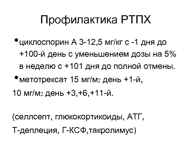 Профилактика РТПХ • циклоспорин А 3 -12, 5 мг/кг с -1 дня до +100