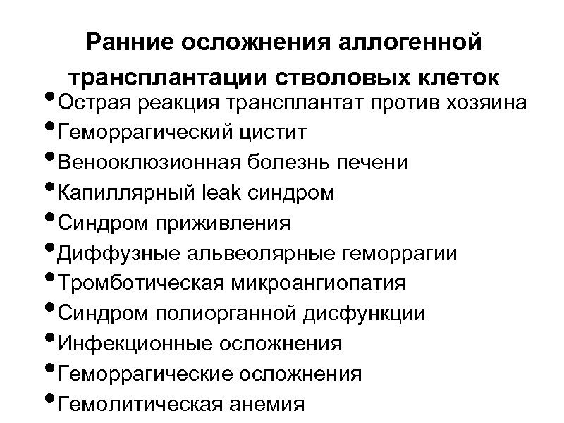 Ранние осложнения аллогенной трансплантации стволовых клеток • Острая реакция трансплантат против хозяина • Геморрагический