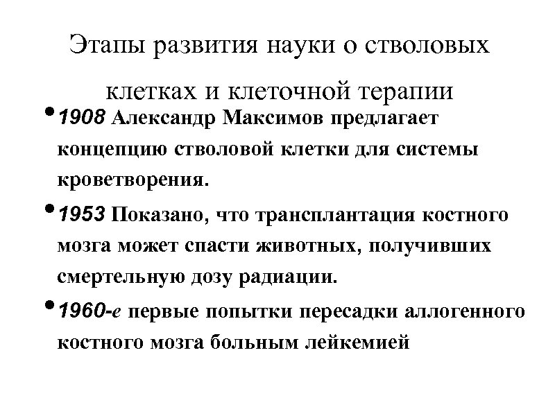 Этапы развития науки о стволовых клетках и клеточной терапии • 1908 Александр Максимов предлагает