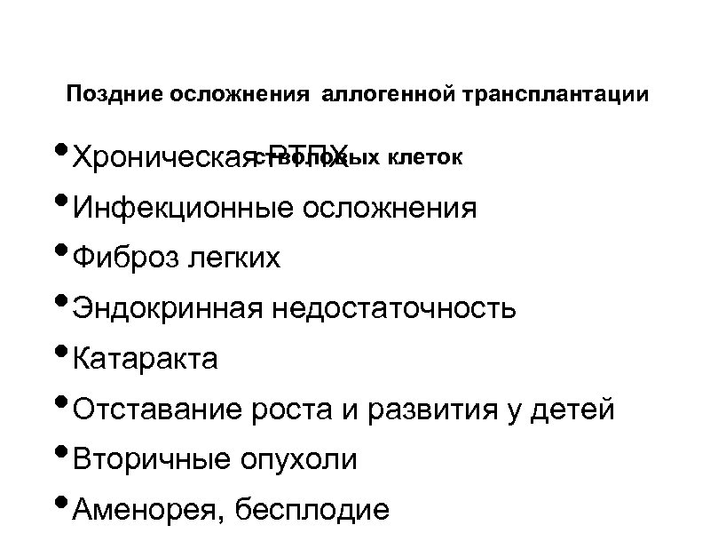 Поздние осложнения аллогенной трансплантации • Хроническаястволовых клеток РТПХ • Инфекционные осложнения • Фиброз легких