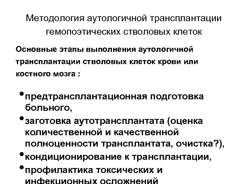 Методология аутологичной трансплантации гемопоэтических стволовых клеток Основные этапы выполнения аутологичной трансплантации стволовых клеток крови