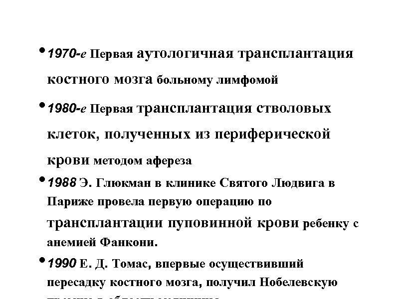  • 1970 -е Первая аутологичная трансплантация костного мозга больному лимфомой • 1980 -е