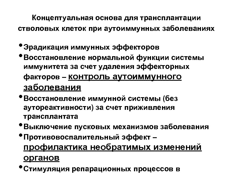 Концептуальная основа для трансплантации стволовых клеток при аутоиммунных заболеваниях • Эрадикация иммунных эффекторов •