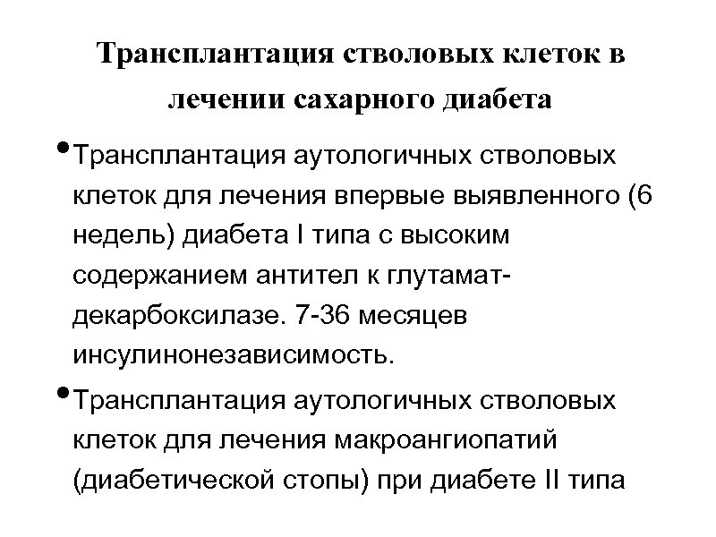 Трансплантация стволовых клеток в лечении сахарного диабета • Трансплантация аутологичных стволовых клеток для лечения