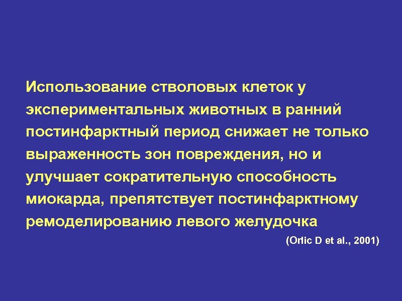 Использование стволовых клеток у экспериментальных животных в ранний постинфарктный период снижает не только выраженность
