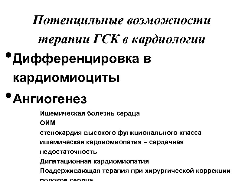  • Потенцильные возможности терапии ГСК в кардиологии Дифференцировка в кардиомиоциты • Ангиогенез Ишемическая