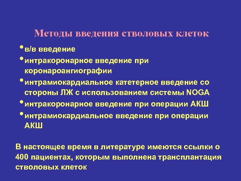 Методы введения стволовых клеток • в/в введение • интракоронарное введение при • • •