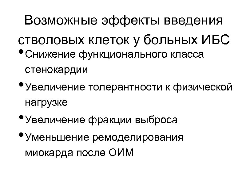 Возможные эффекты введения стволовых клеток у больных ИБС • Снижение функционального класса стенокардии •