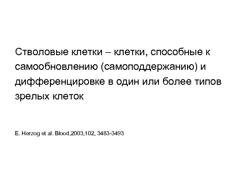 Стволовые клетки – клетки, способные к самообновлению (самоподдержанию) и дифференцировке в один или более