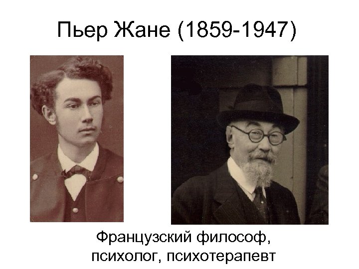 Пьер Жане (1859 -1947) Французский философ, психолог, психотерапевт 