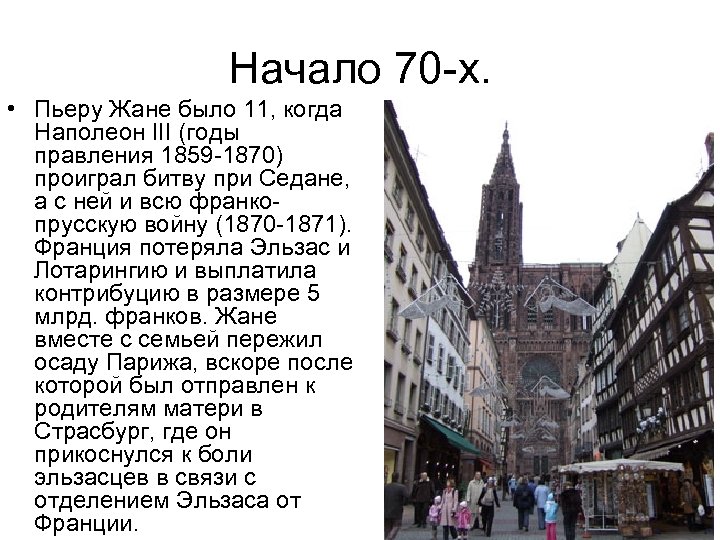 Начало 70 -х. • Пьеру Жане было 11, когда Наполеон III (годы правления 1859