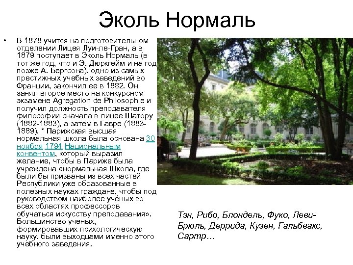 Эколь Нормаль • В 1878 учится на подготовительном отделении Лицея Луи-ле-Гран, а в 1879