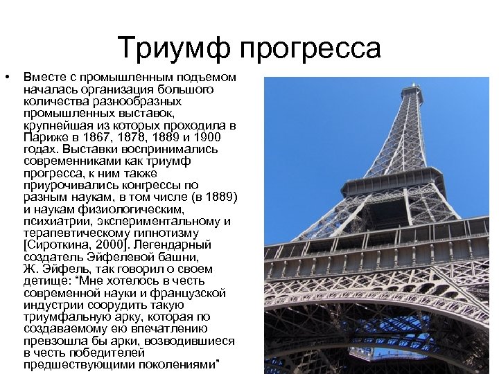 Триумф прогресса • Вместе с промышленным подъемом началась организация большого количества разнообразных промышленных выставок,