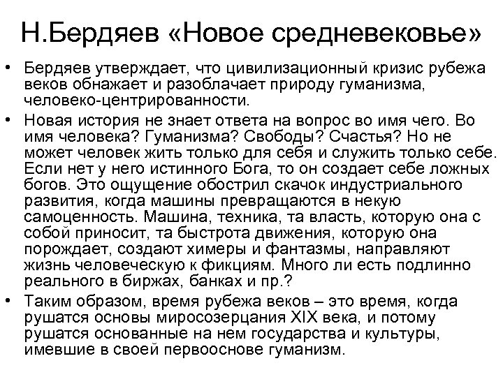 Н. Бердяев «Новое средневековье» • Бердяев утверждает, что цивилизационный кризис рубежа веков обнажает и