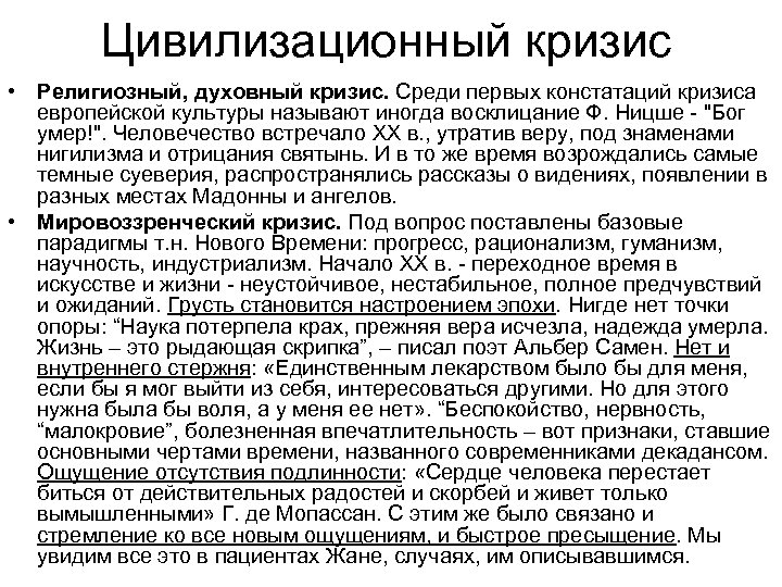 Цивилизационный кризис • Религиозный, духовный кризис. Среди первых констатаций кризиса европейской культуры называют иногда