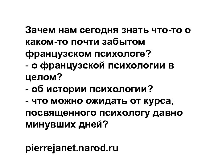 Зачем нам сегодня знать что-то о каком-то почти забытом французском психологе? - о французской