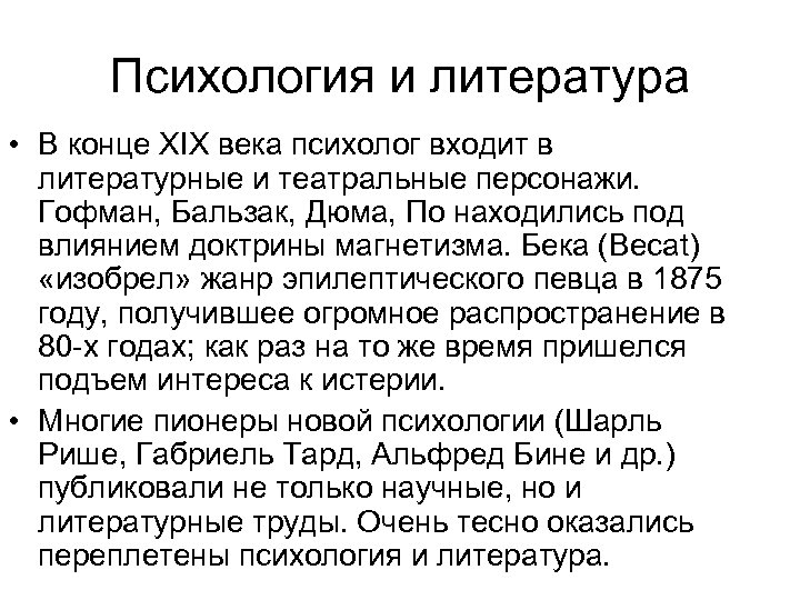 Психология и литература • В конце XIX века психолог входит в литературные и театральные