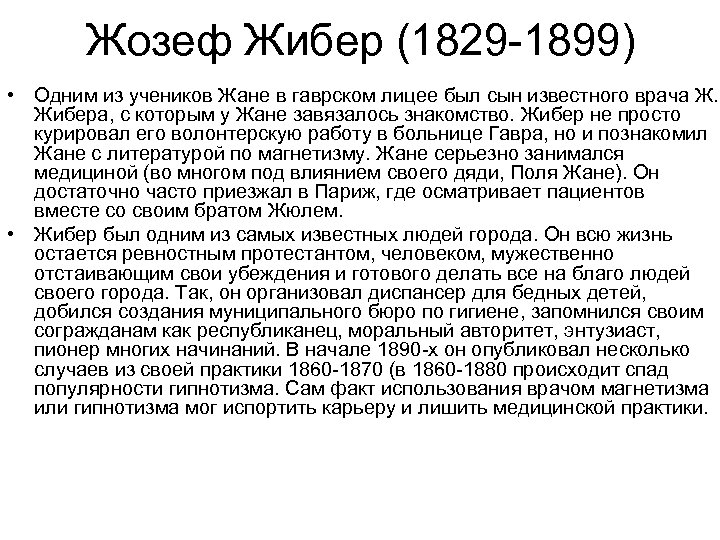 Жозеф Жибер (1829 -1899) • Одним из учеников Жане в гаврском лицее был сын
