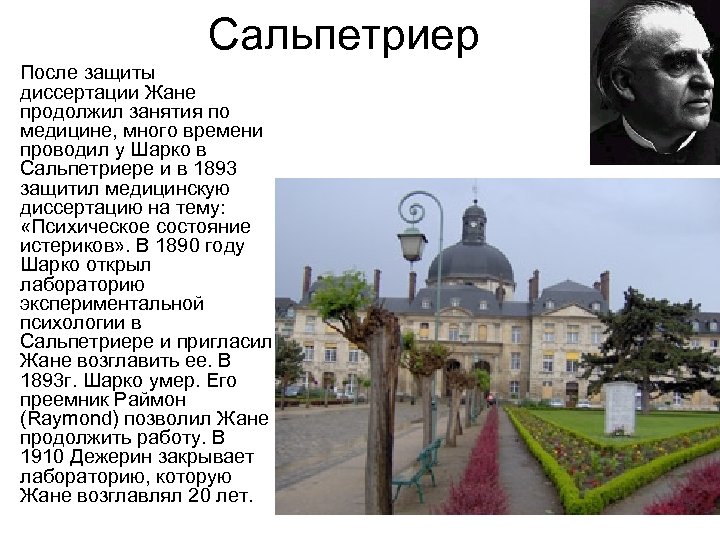 Сальпетриер • После защиты диссертации Жане продолжил занятия по медицине, много времени проводил у