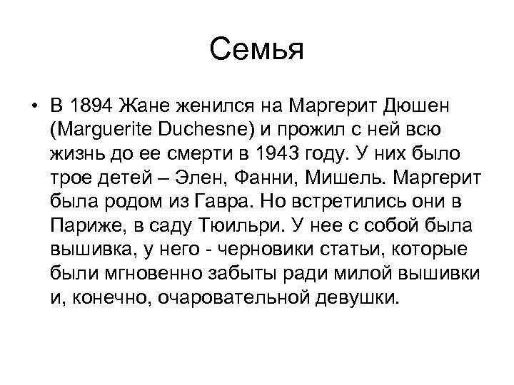 Семья • В 1894 Жане женился на Маргерит Дюшен (Marguerite Duchesne) и прожил с