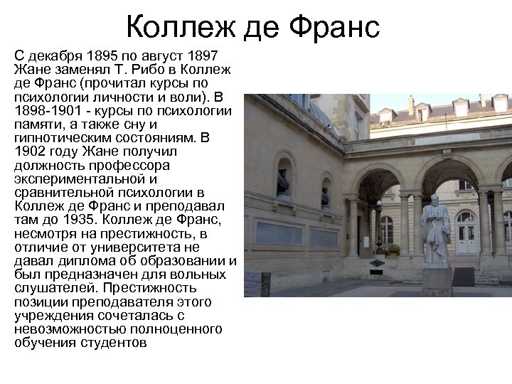 Коллеж де Франс • С декабря 1895 по август 1897 Жане заменял Т. Рибо