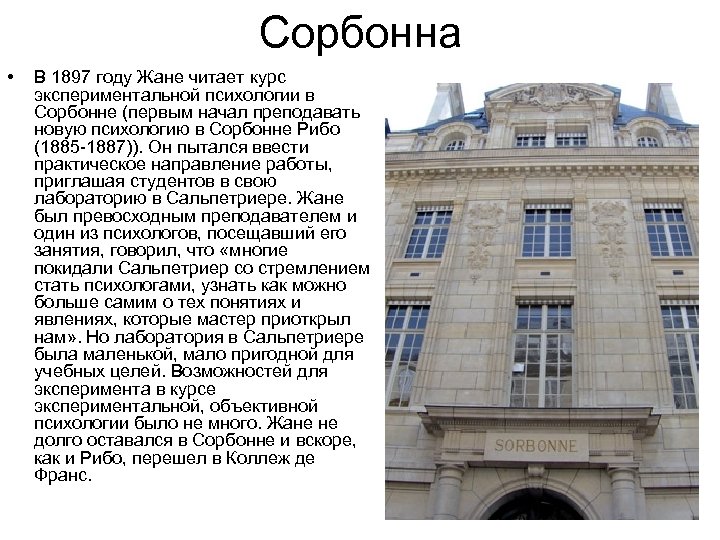 Сорбонна • В 1897 году Жане читает курс экспериментальной психологии в Сорбонне (первым начал