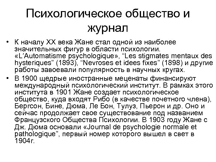 Психологическое общество и журнал • К началу XX века Жане стал одной из наиболее