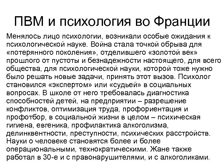ПВМ и психология во Франции • Менялось лицо психологии, возникали особые ожидания к психологической