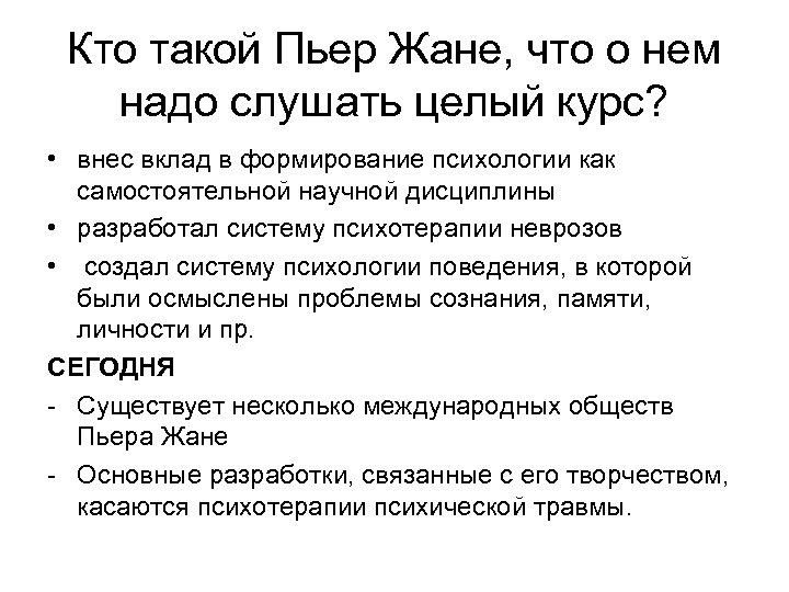 Кто такой Пьер Жане, что о нем надо слушать целый курс? • внес вклад