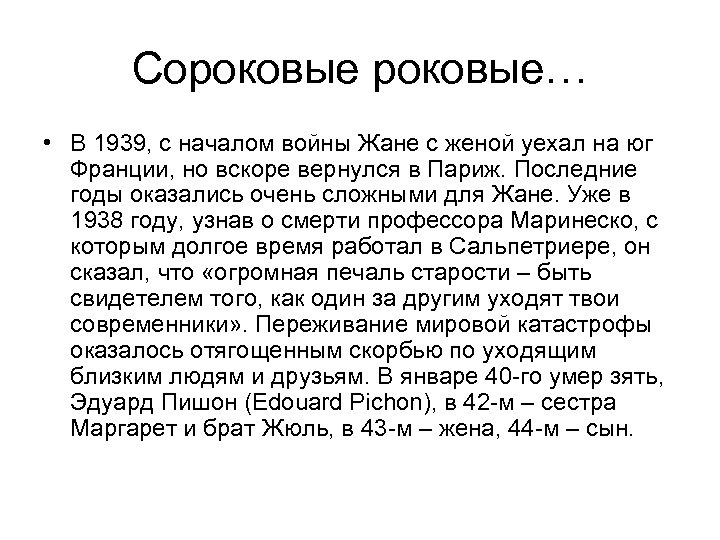 Сороковые… • В 1939, с началом войны Жане с женой уехал на юг Франции,