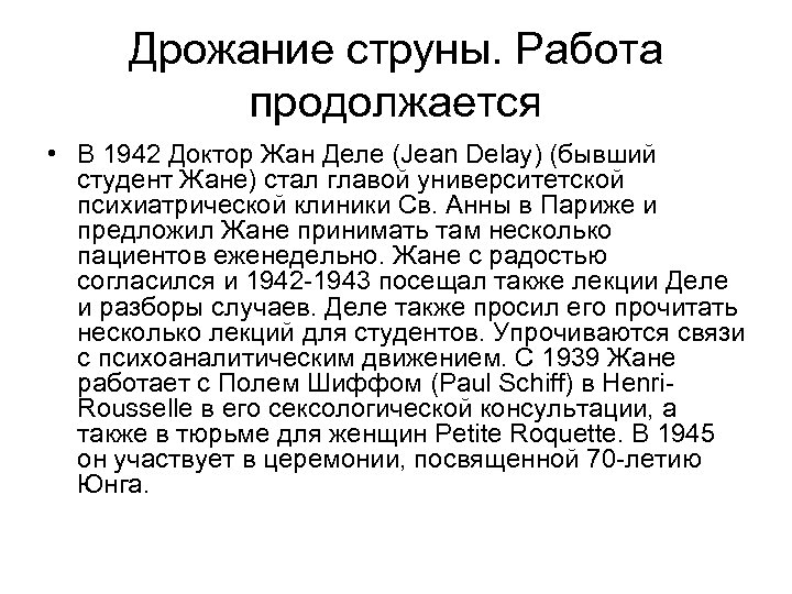 Дрожание струны. Работа продолжается • В 1942 Доктор Жан Деле (Jean Delay) (бывший студент