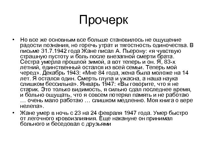 Прочерк • Но все же основным все больше становилось не ощущение радости познания, но