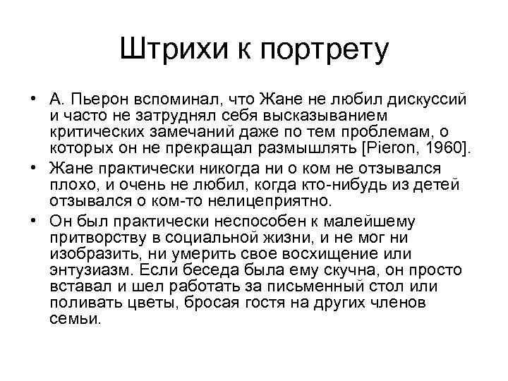 Штрихи к портрету • А. Пьерон вспоминал, что Жане не любил дискуссий и часто