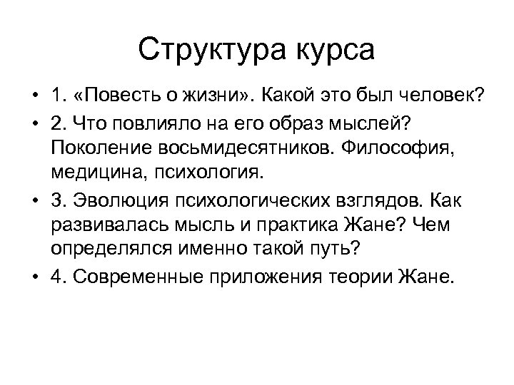 Структура курса • 1. «Повесть о жизни» . Какой это был человек? • 2.